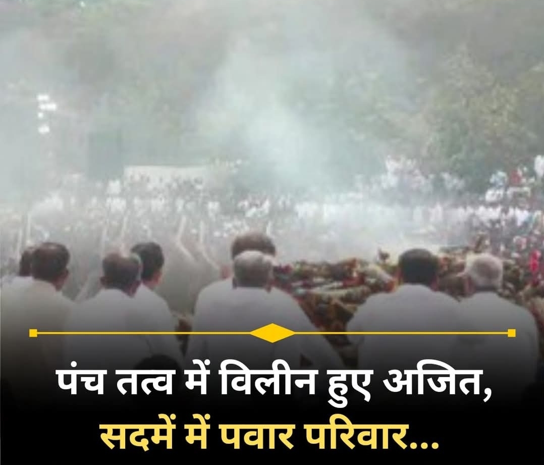 महाराष्ट्र के उपमुख्यमंत्री अजित पवार का बारामती के विद्या प्रतिष्ठान मैदान में राजकीय सम्मान के साथ अंतिम संस्कार किया गया।