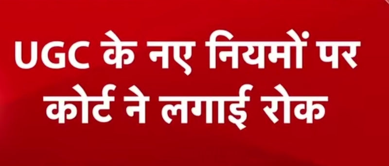 सुप्रीम कोर्ट ने UGC के नए नियमों पर लगाई रोक