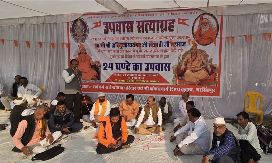 नरसिंहपुर: शंकराचार्य जी के अपमान के विरोध में 24 घंटे का मौन व्रत