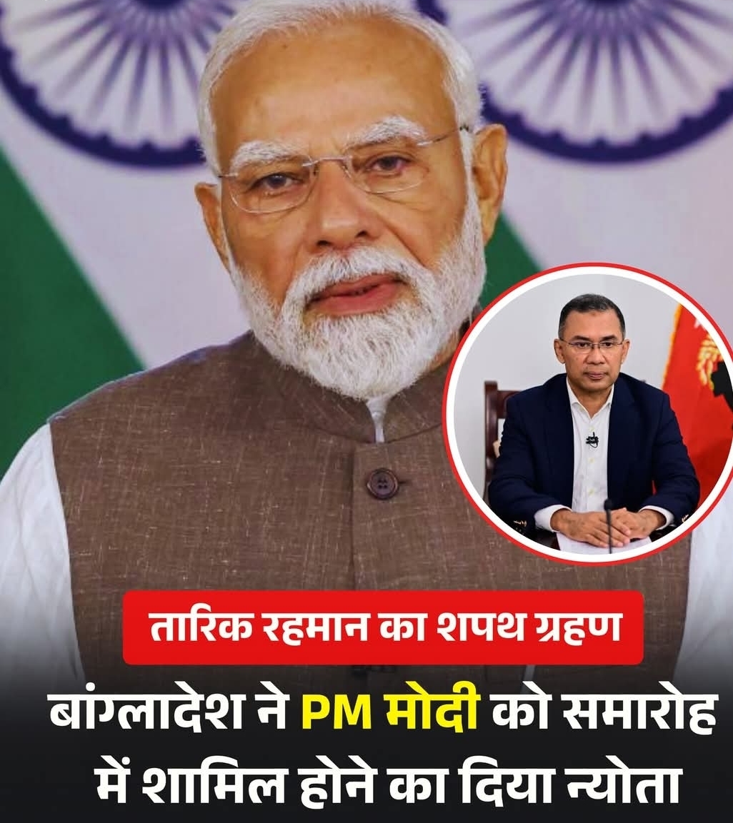 बांग्लादेश ने प्रधानमंत्री नरेंद्र मोदी को देश के अगले प्रधानमंत्री तारिक रहमान के शपथ ग्रहण समारोह में शामिल होने के लिए न्योता दिया है