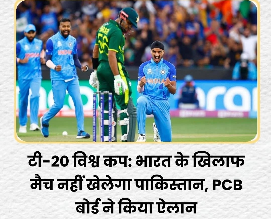 टी20 वर्ल्ड कप 2026"पाकिस्तान क्रिकेट टीम 15 फरवरी 2026 को भारत के खिलाफ निर्धारित मैच में मैदान में नहीं उतरेगी