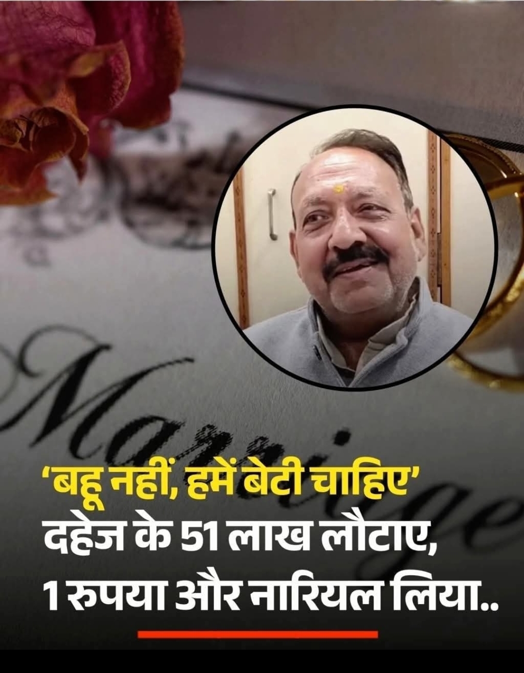 दहेज के 51 लाख लौटाए, सिर्फ 1 रुपया और नारियल लिया... दूल्हे के पिता बोले- बहू नहीं, हमें बेटी चाहिए   मध्य प्रदेश के भिंड में एक शादी समारोह ने दहेज प्रथा के खिलाफ मजबूत संदेश दिया है