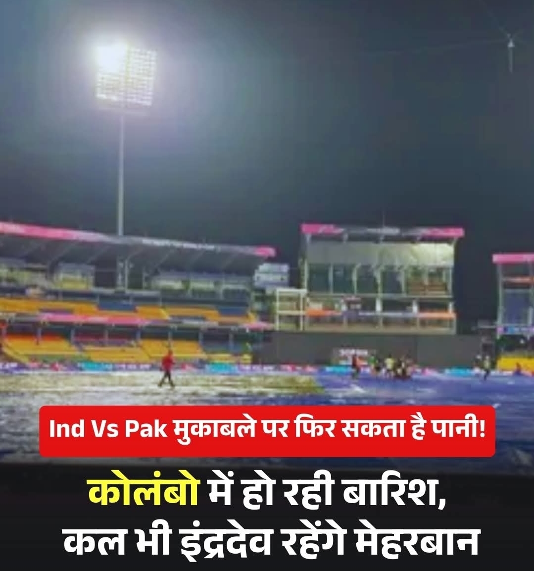 रविवार को कोलंबो में भारत-पाकिस्‍तान के बीच होने वाले मुकाबले पर पानी फिर सकता है। कोलंबो में आज, शनिवार शाम को बारिश हुई। ऐसे में मैदान को ढक दिया गया है। रविवार को भी भारी बारिश की आशंका है।
