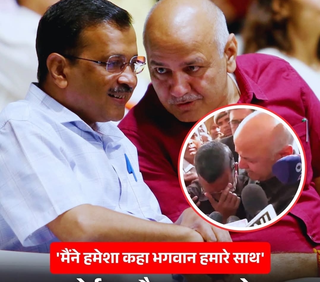 शराब नीति मामला ध्वस्त — कोर्ट ने कहा CBI के सबूत नाकाफी, अरविंद केजरीवाल- मनीष सिसोदिया बरी