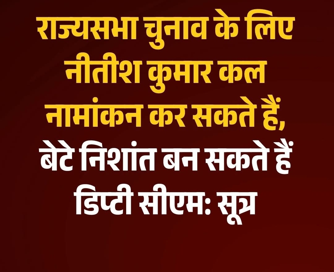 राज्यसभा चुनाव के लिए नीतीश कुमार कल नामांकन कर सकते हैं, बेटे निशांत बन सकते हैं डिप्टी सीएम: सूत्र