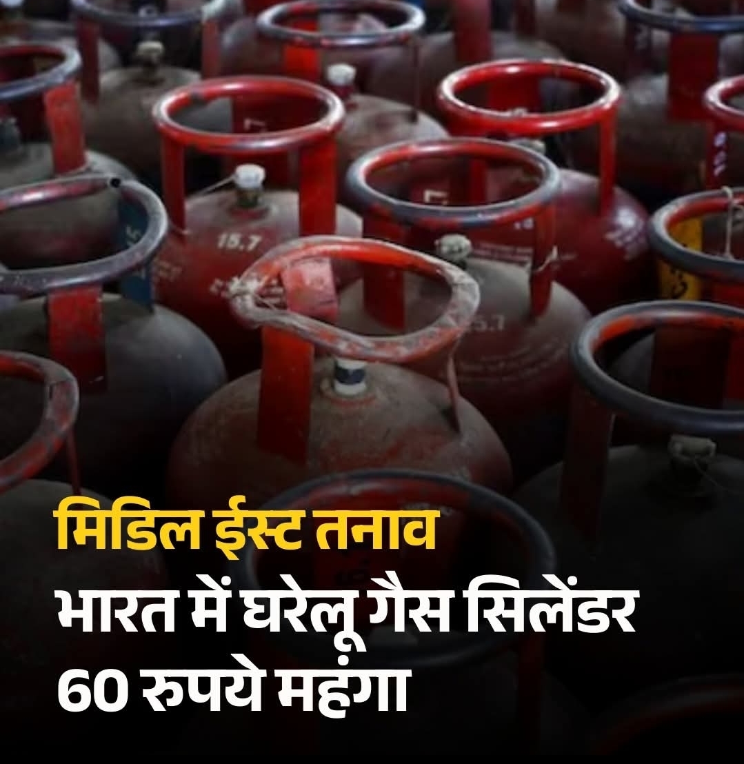 मिडिल ईस्ट में बढ़ते तनाव के बीच आम ल महंगाई का एक और झटका लगा है। देश में घरेलू रसोई गैस (LPG) सिलेंडर की कीमतों में 60 रुपये की बढ़ोतरी कर दी गई है, जबकि कमर्शियल गैस सिलेंडर 115 रुपये महंगा हो गया
