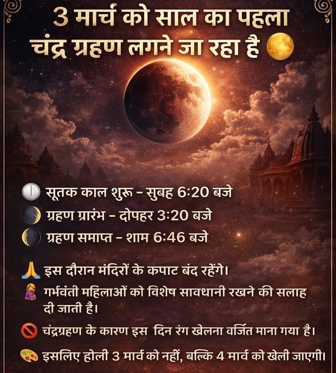 3 मार्च 2026 को वर्ष का पहला चंद्र ग्रहण लगने जा रहा है।