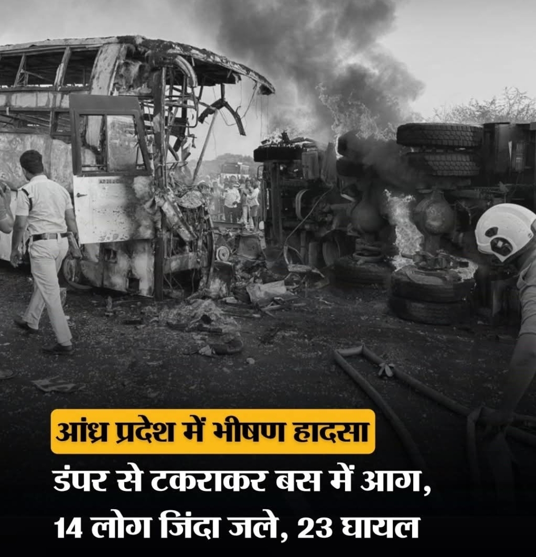 आंध्र प्रदेश के मरकापुरम जिले में रायवरम के पास गुरुवार सुबह एक सड़क हादसा हुआ. तेलंगाना के निर्मल से नेल्लोर जा रही हरिकृष्णा ट्रैवल्स की प्राइवेट बस डंपर से टकरा गई और बस में आग लग गई. हादसे में 14 यात्री जिंदा जल गए, जबकि 23 लोग घायल हुए.