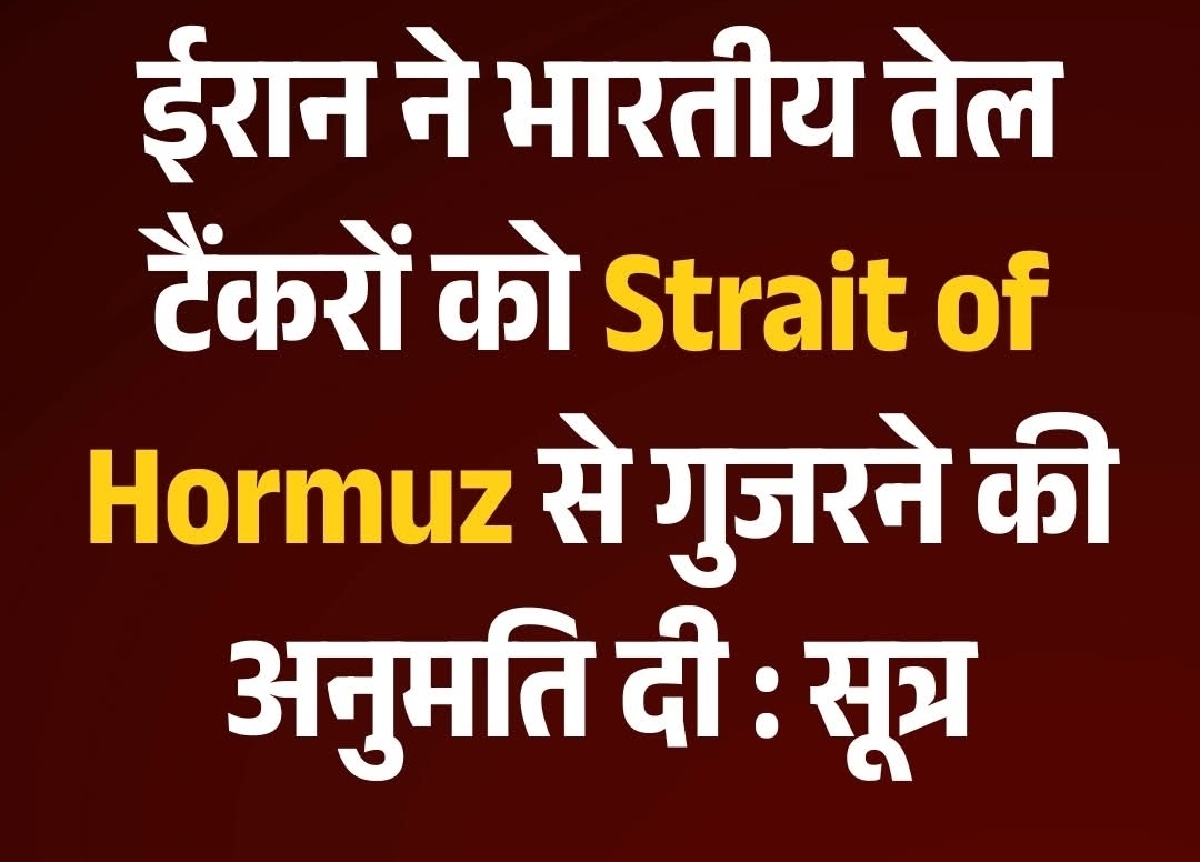 ईरान ने भारतीय तेल टैंकरों को स्ट्रेट ऑफ होर्मुज से गुजरने की अनुमति दे दी है