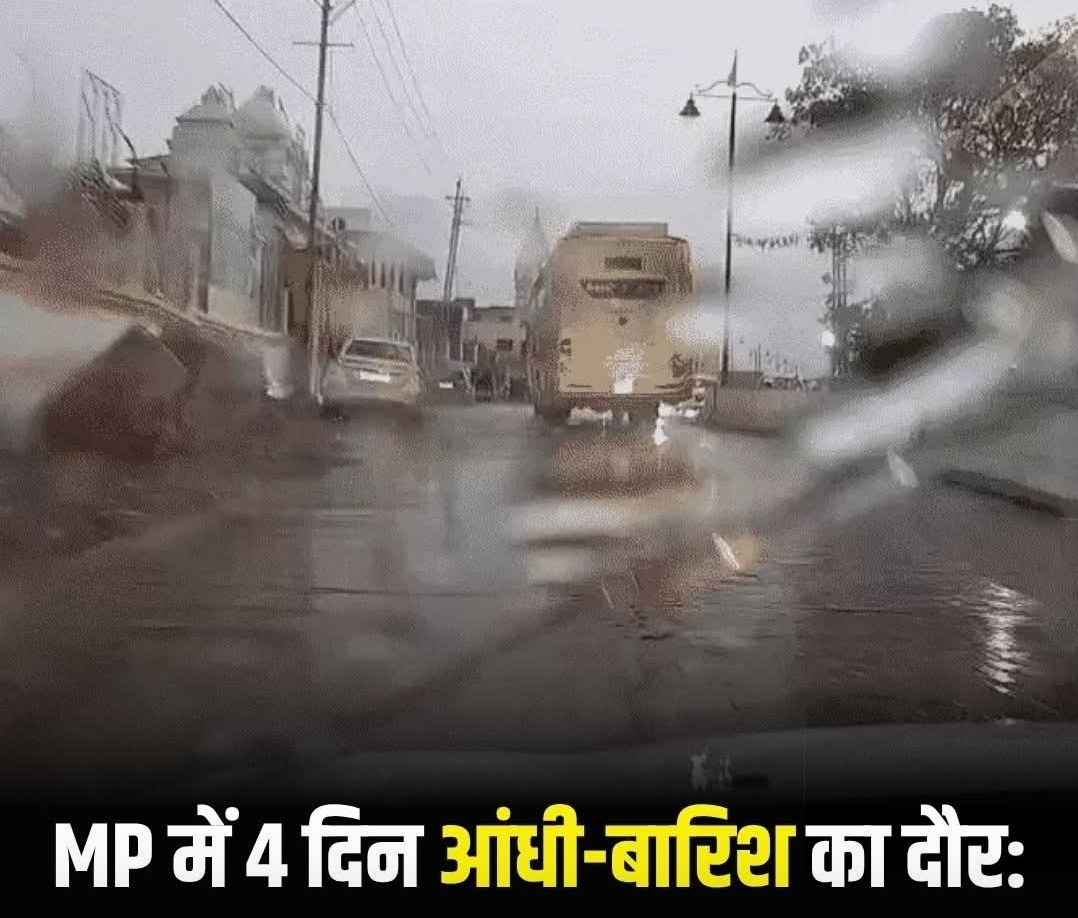 मध्य प्रदेश में मौसम का मिजाज एक बार फिर बदलने वाला है, जहां रविवार से अगले चार दिनों तक प्रदेश के विभिन्न हिस्सों में आंधी और बारिश का दौर देखने को मिलेगा