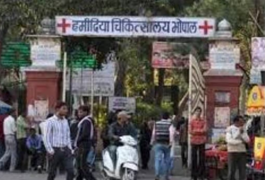 भोपाल: राजधानी स्थित हमीदिया अस्पताल से एक चौंकाने वाला मामला सामने आया है