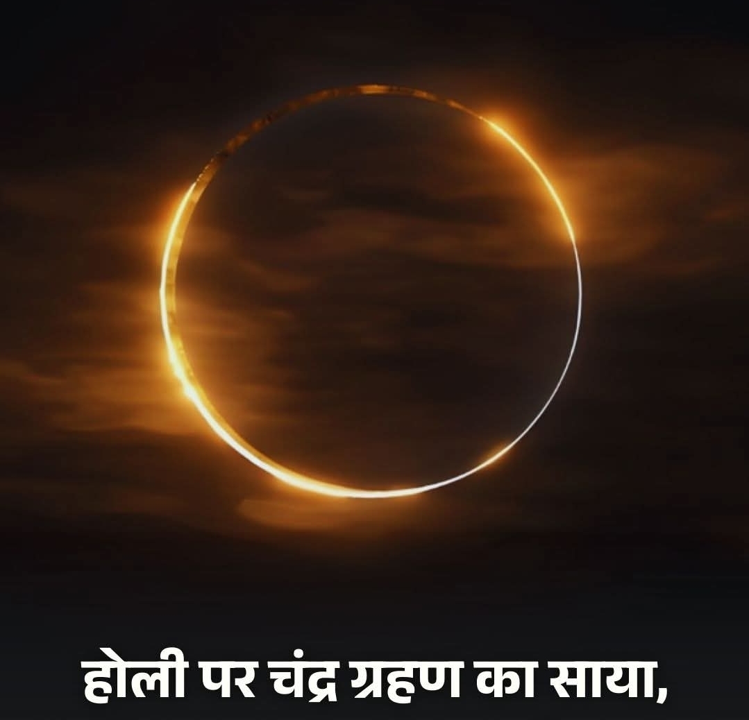 सनातन धर्म में चंद्र ग्रहण का खास महत्व है