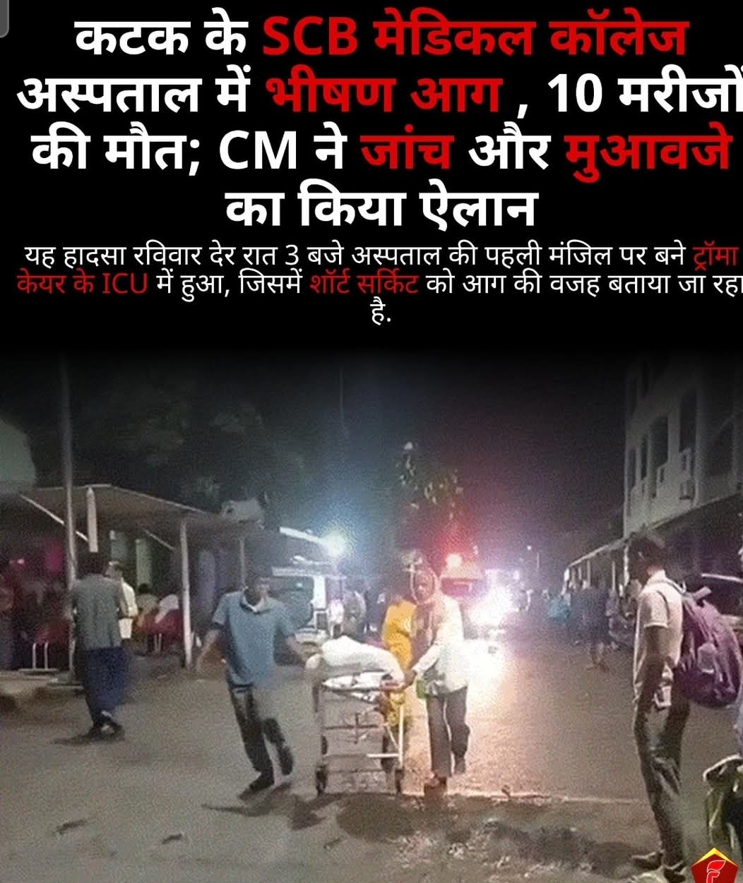 ओडिशा के कटक स्थित एससीबी मेडिकल कॉलेज एंड हॉस्पिटल ट्रॉमा केयर विभाग में सोमवार तड़के सुबह भीषण आग लग गई