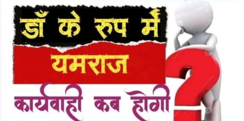 मौत के आरोपों पर पर्दा डालने में जुटा स्वास्थ्य विभाग?  डा. पंकज ठारवानी केस में 6 माह से ‘जांच’ गायब!