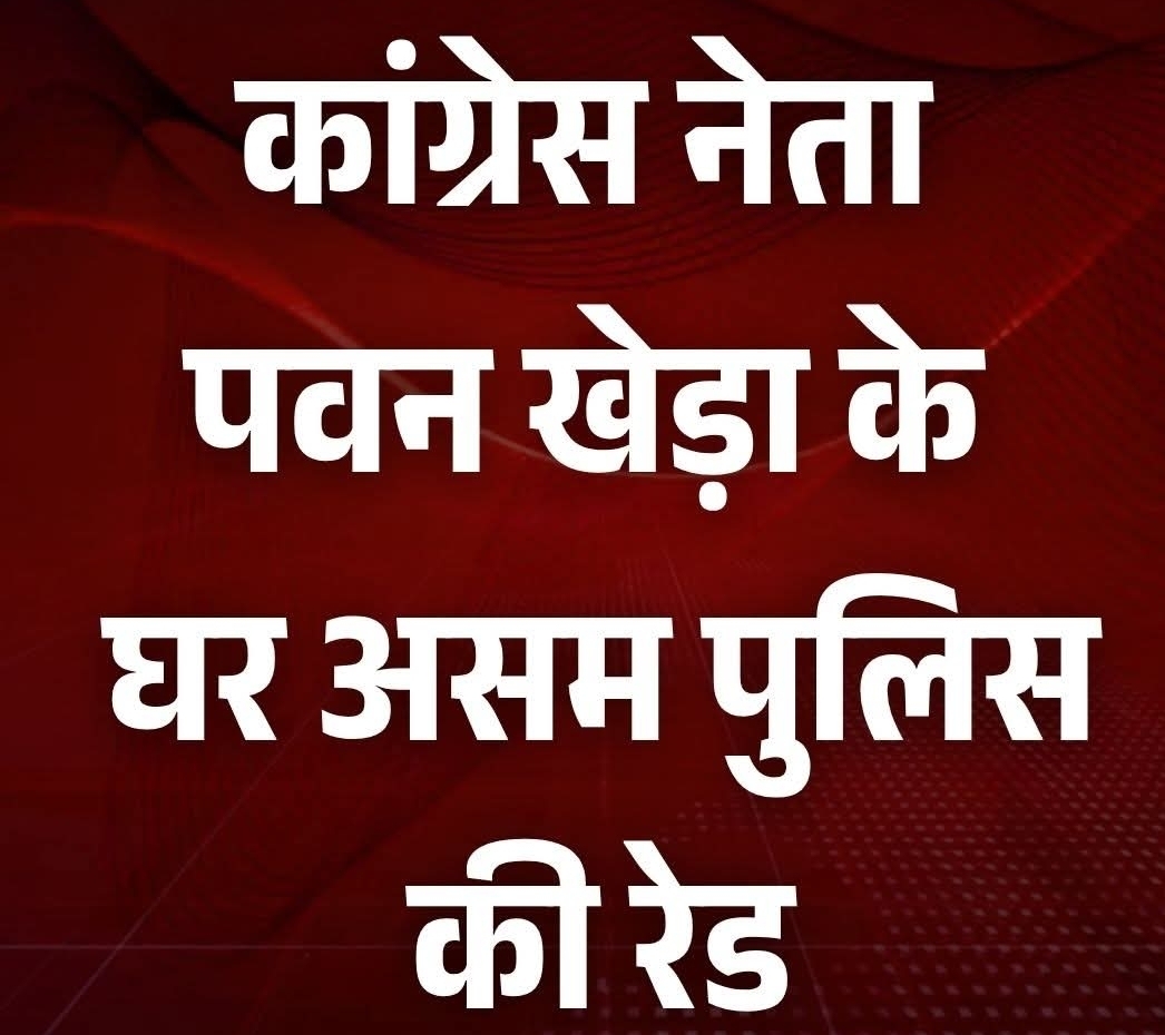 असम पुलिस की टीम कांग्रेस नेता पवन खेड़ा के दिल्ली आवास पर पहुंची है.