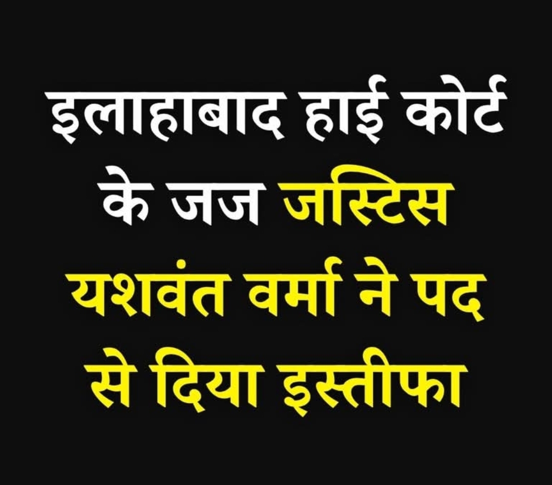 इलाहबाद हाईकोर्ट के जस्टिस यशवंत वर्मा ने अपना इस्तीफा दिया