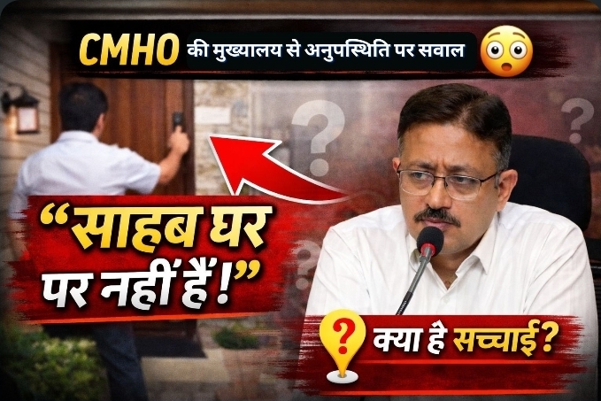 नरसिंहपुर जिले में स्वास्थ्य विभाग की कार्यप्रणाली एक बार फिर चर्चा में है। मुख्य चिकित्सा एवं स्वास्थ्य अधिकारी (CMHO) डॉ. मनीष मिश्रा की मुख्यालय में उपस्थिति को लेकर लगातार सवाल उठ रहे हैं।