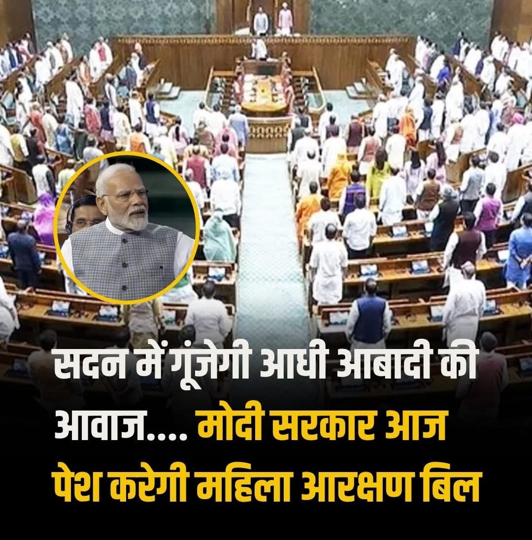 मोदी सरकार आज संसद के विशेष सत्र में महिलाओं को राजनीतिक आरक्षण का ऐतिहासिक तोहफा देने जा रही है