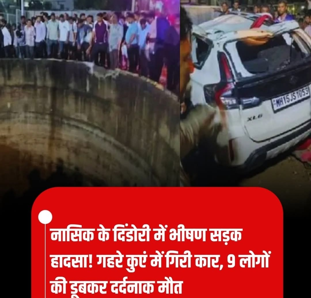 शनिवार को नासिक के डिंडोरी तालुका में एक दुखद दुर्घटना में, एक कार के कुएं में गिर जाने से कम से कम नौ लोगों की मौत हो गई।