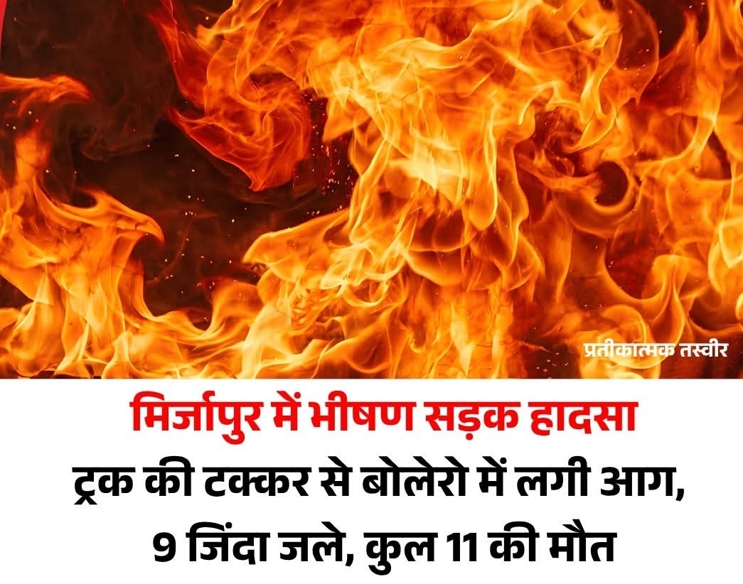 उत्तर प्रदेश के मिर्जापुर में बुधवार रात हुआ एक भीषण सड़क हादसा कई परिवारों के लिए कभी न भरने वाला जख्म छोड़ गया.