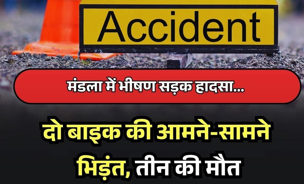 मंडला। जिले के नेशनल हाईवे-30 स्थित मंडला-रायपुर मार्ग पर शुक्रवार देर रात करीब 11 से 12 बजे के बीच दो बाइकों की आमने-सामने भिड़ंत में तीन लोगों की मौके पर ही मौत हो गई,