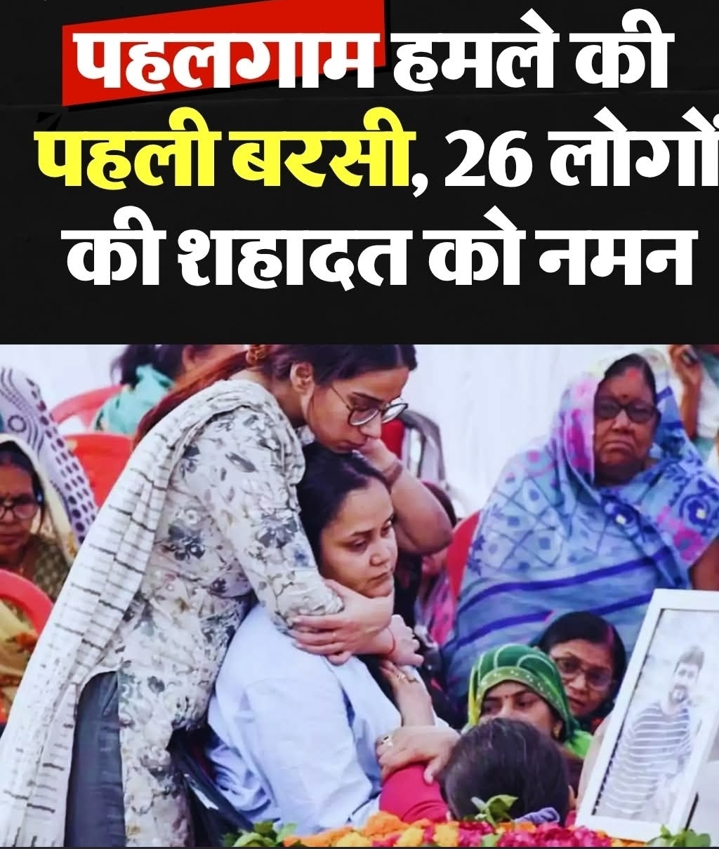 पहलगाम हमले की पहली बरसी 26 लोगों की शहादत को नमन