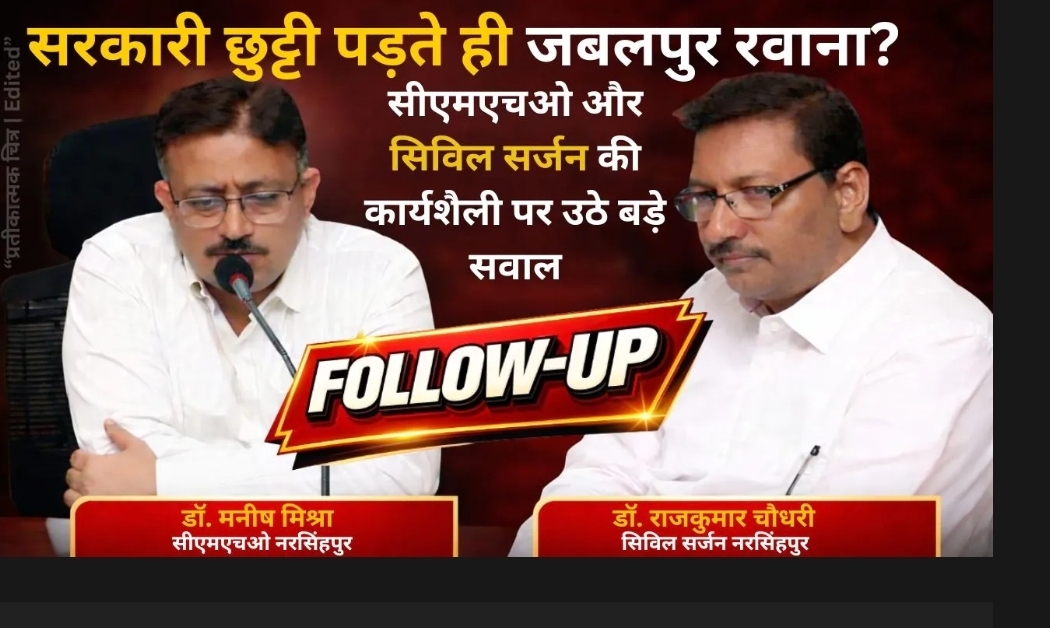 नरसिंहपुर जिले में स्वास्थ्य प्रशासन की कार्यशैली को लेकर चर्चा तेज हो गई है। सीएमएचओ डॉ. मनीष मिश्रा और सिविल सर्जन डॉ. राजकुमार चौधरी अक्सर मुख्यालय से अनुपस्थित रहते हैं।