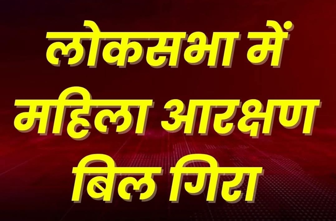 लोकसभा में महिला आरक्षण बिल गिरा