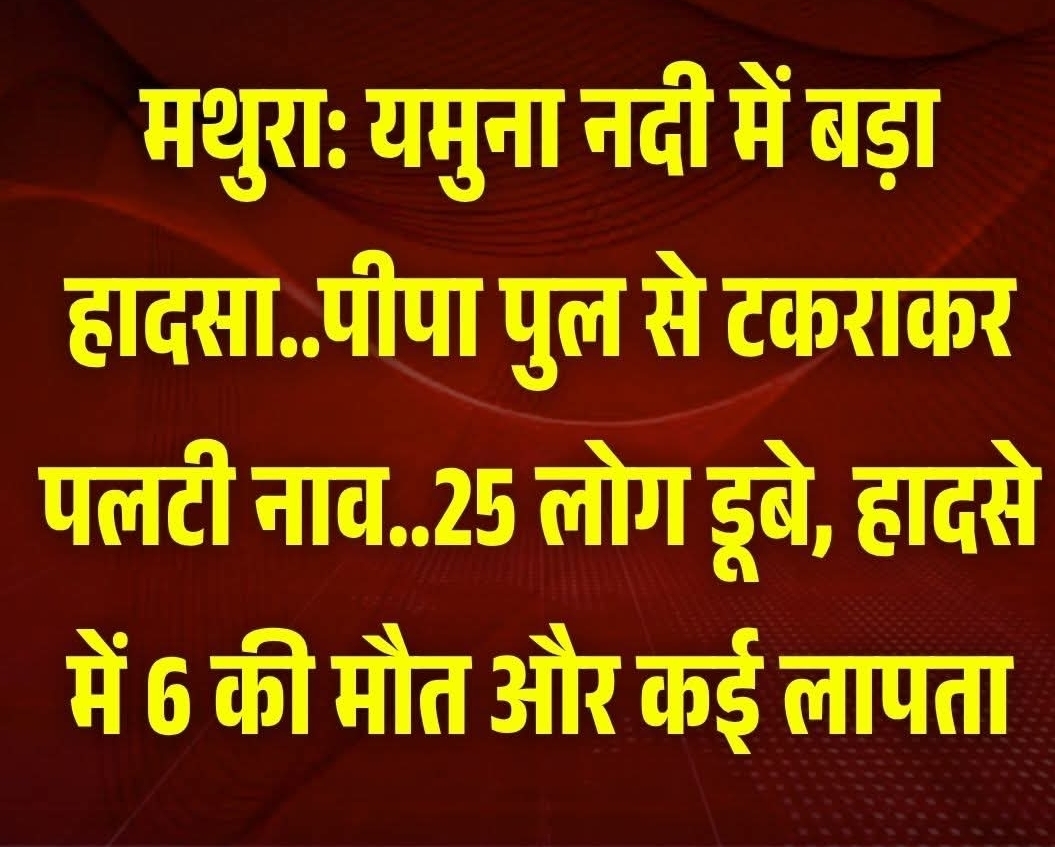 वृंदावन  यमुना नदी में पीपों के पुल के पास श्रद्धालुओं से भरी नाव पलटने से बड़ा हादसा हो गया। इस दुर्घटना में 6 श्रद्धालुओं की मौत हो गई....