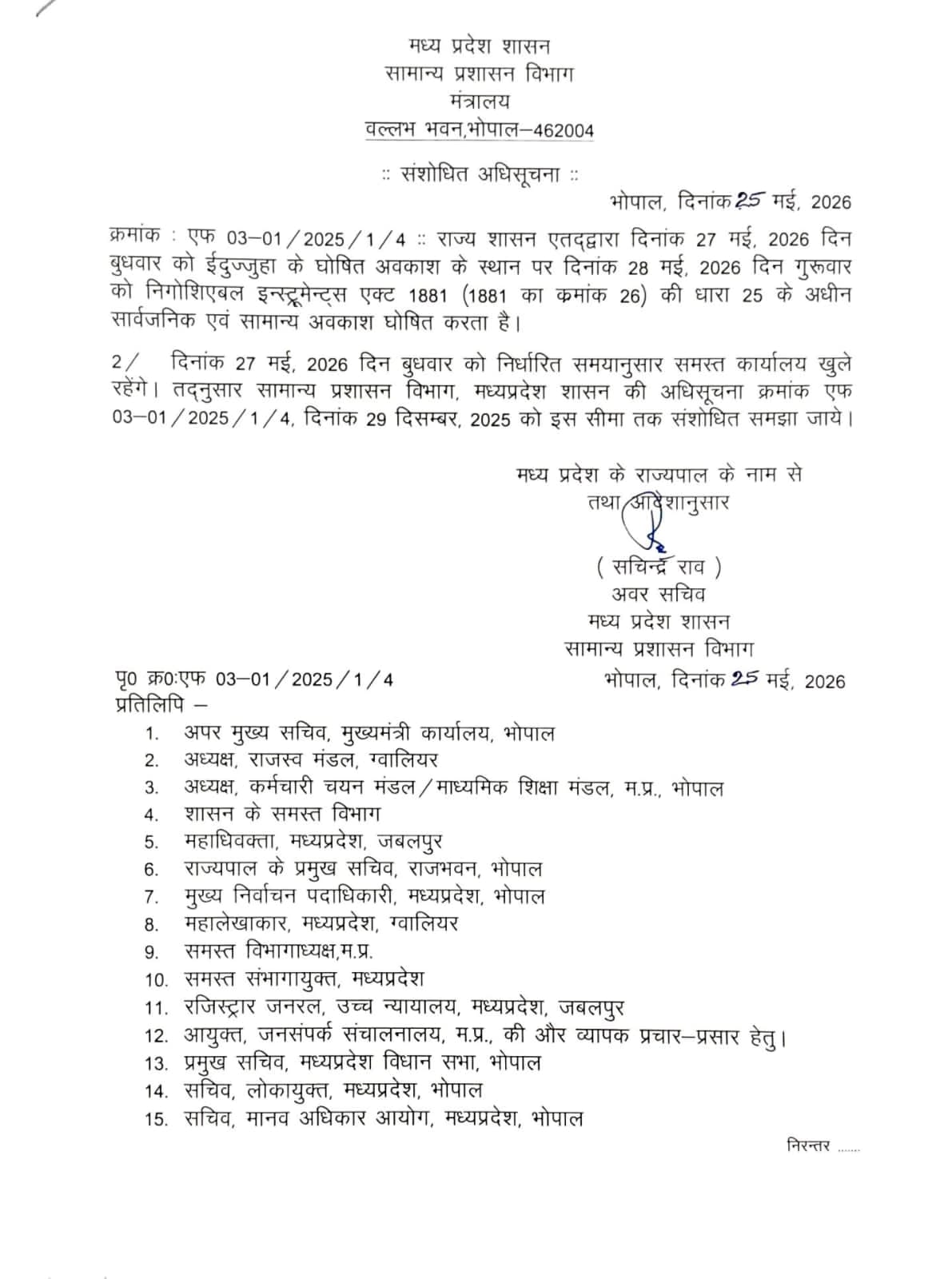 मध्य प्रदेश में ईद-उल-अजहा की छुट्टी की तारीख बदली  मध्य प्रदेश सरकार ने ईद-उल-अजहा की छुट्टी को लेकर बड़ा फैसला लिया है