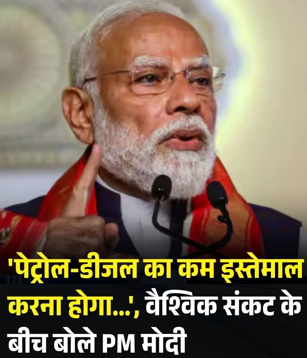 प्रधानमंत्री नरेंद्र मोदी ने रविवार को कहा कि वर्क फ्रॉम होम को बढ़ावा देना होगा. इसके साथ ही उन्होंने पेट्रोल और डीजल का संयम से इस्तेमाल करने पर जोर दिया...