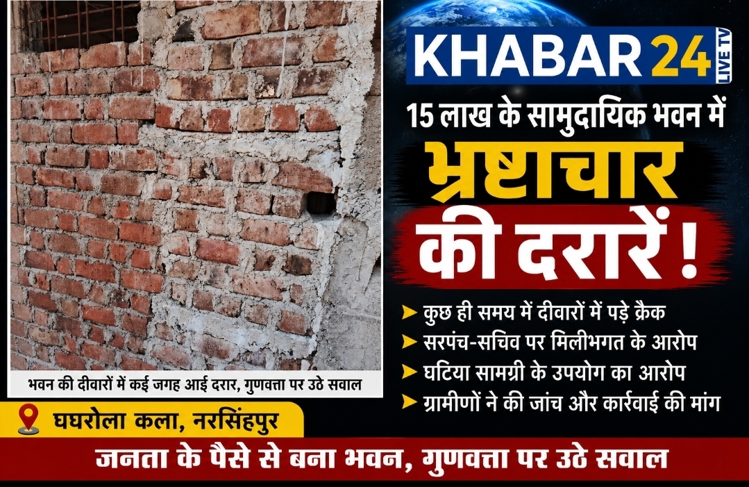 नरसिंगपुर भ्रष्टाचार की 'दरारें': 15 लाख का सामुदायिक भवन बना पंचायत की लापरवाही का स्मारक 🏗️❌