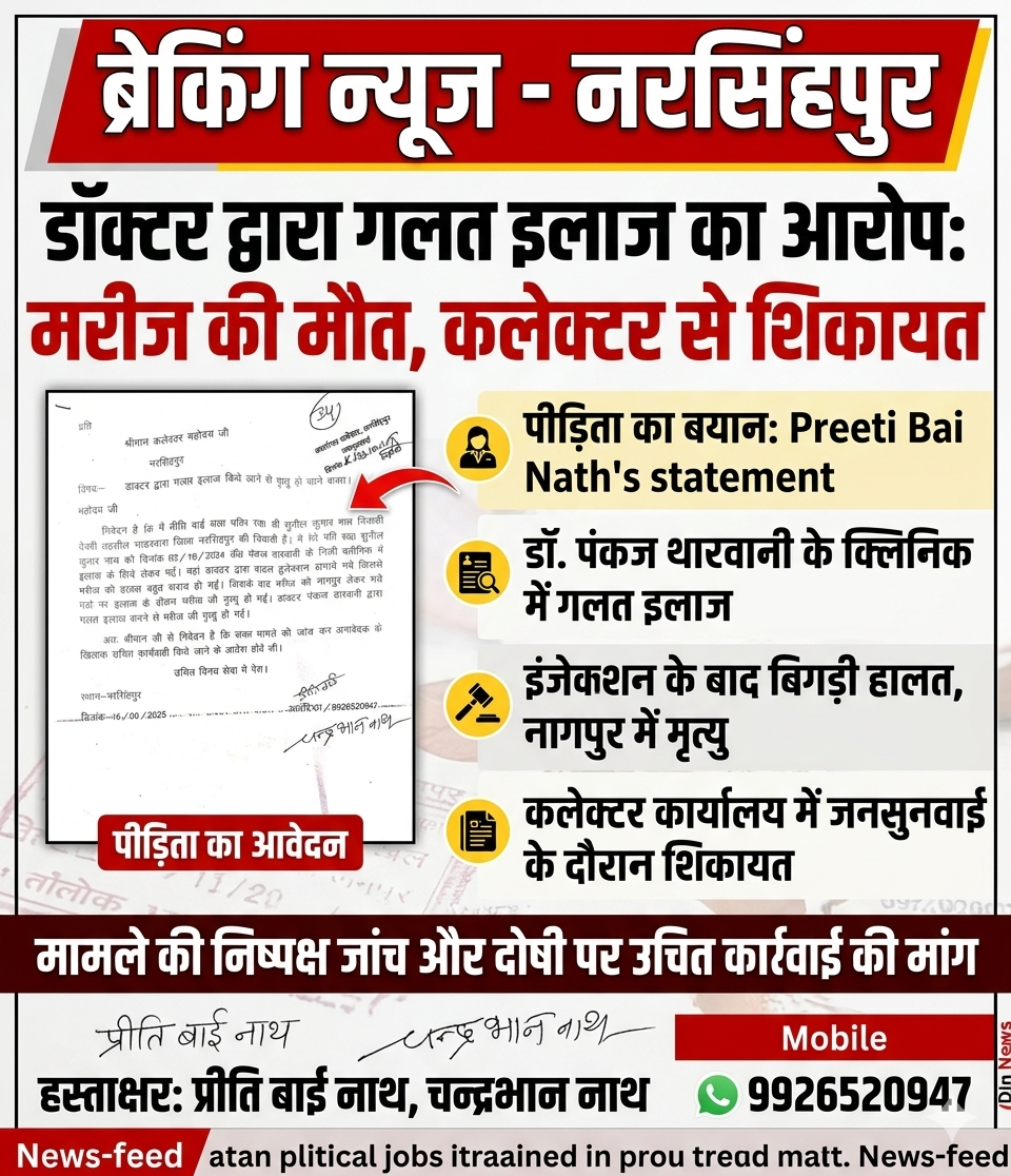 नरसिंगपुर जनसुनवाई या सिर्फ औपचारिकता? इलाज में लापरवाही से मौत के 8 महीने बाद भी जांच 'शून्य' ​नरसिंहपुर। मध्य प्रदेश सरकार की 'जनसुनवाई' योजना पर एक बार फिर गंभीर सवालिया निशान खड़े हो गए हैं।