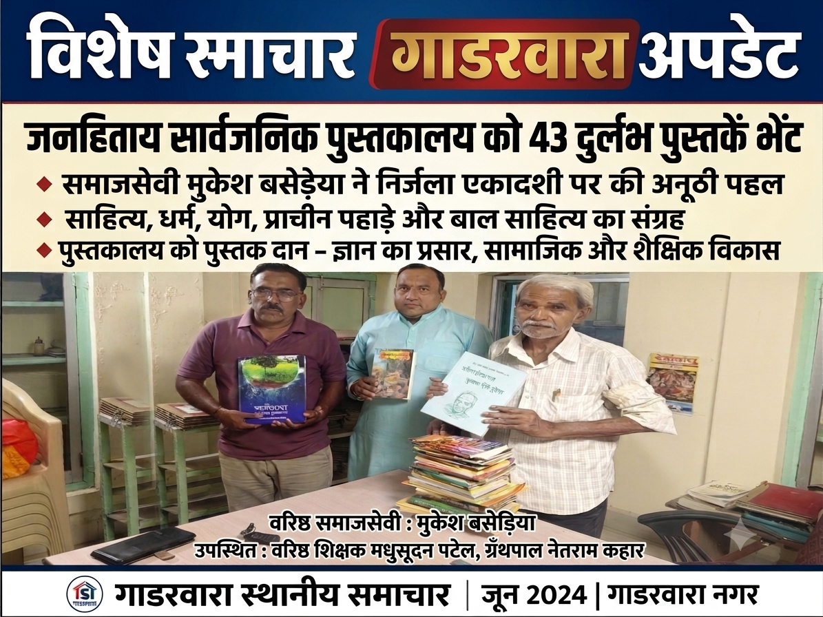 गाडरवारा ​वरिष्ठ समाजसेवी ने निर्जला एकादशी के पावन अवसर पर तिलक भवन सार्वजनिक पुस्तकालय को भेंट कीं 43 दुर्लभ पुस्तकें