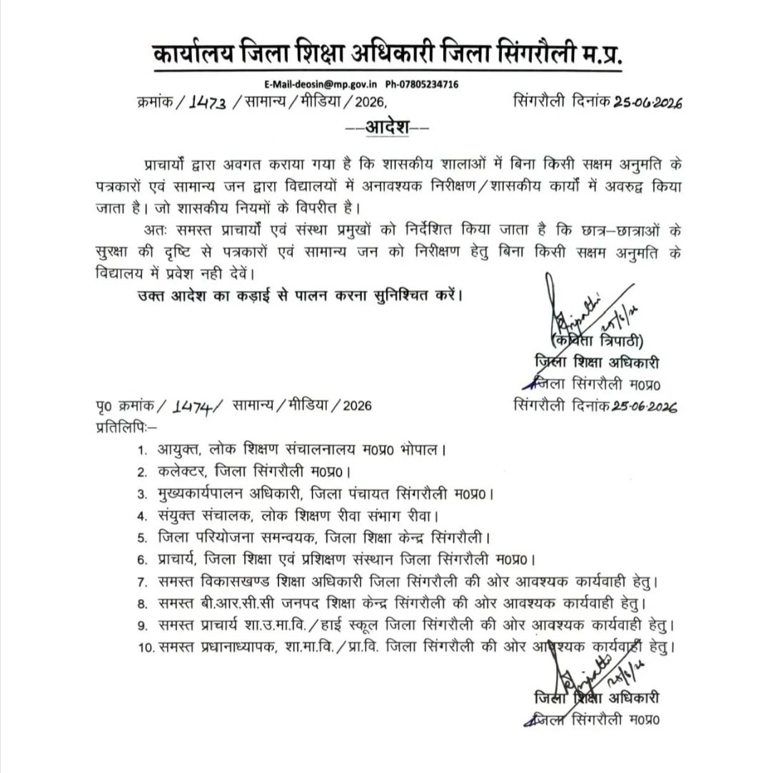 सिंगरौली जिला शिक्षा अधिकारी का 'तुगलगी फरमान', स्कूलों में मीडिया की एंट्री पर लगाया बैन