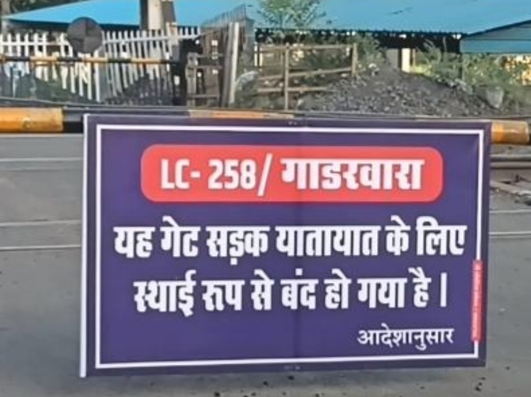 गाडरवारा-चीचली रेलवे फाटक स्थाई रूप से बंद, अब ओवरब्रिज से होगा आवागमन