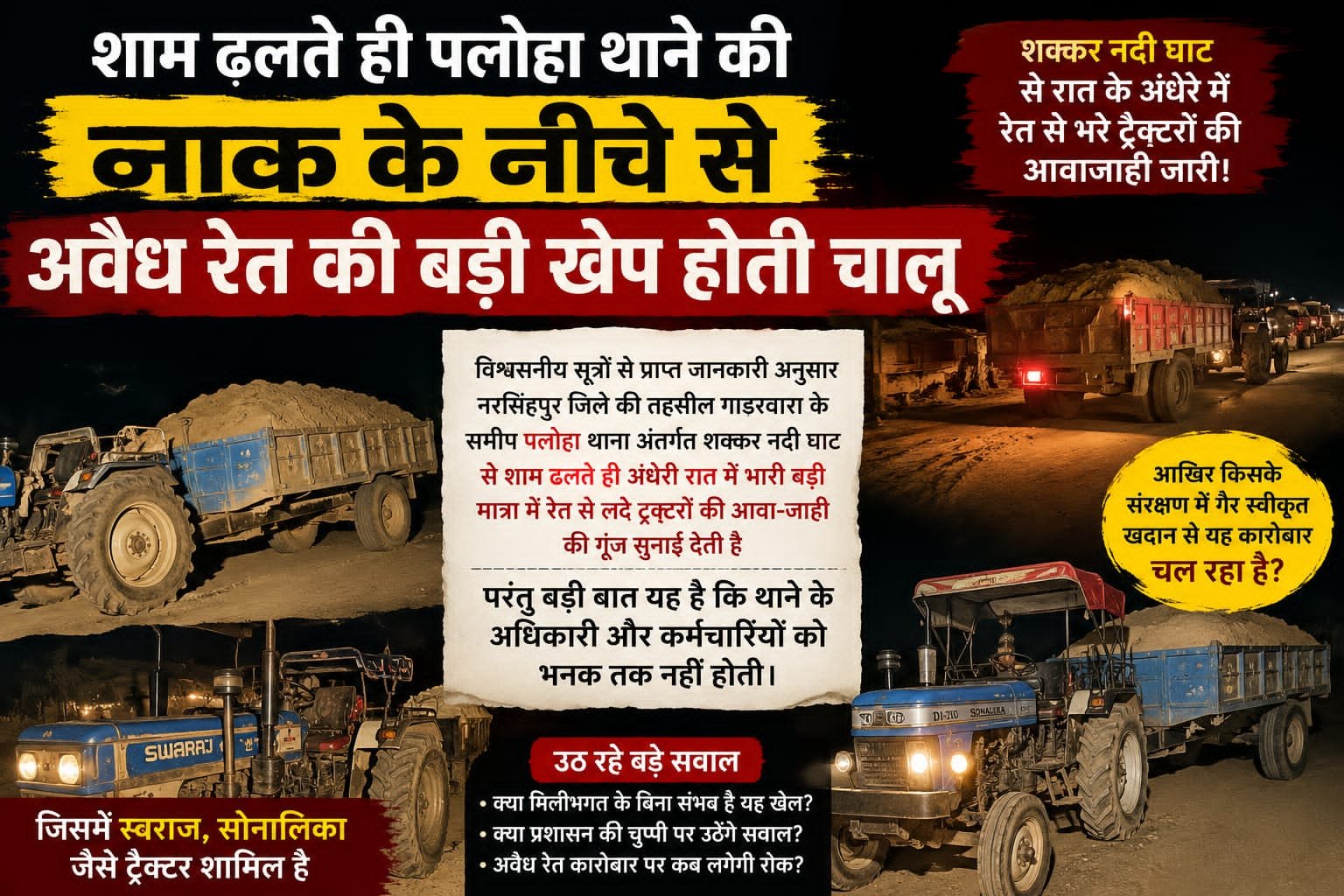 नरसिंगपुर 📰 शाम ढलते ही पलोहा थाने की नाक के नीचे से शुरू होता अवैध रेत का खेल?  शक्कर नदी घाट से रात के अंधेरे में रेत से भरे ट्रैक्टरों की आवाजाही की सूचना, संरक्षण को लेकर उठे सवाल  गाडरवारा, जिला नरसिंहपुर