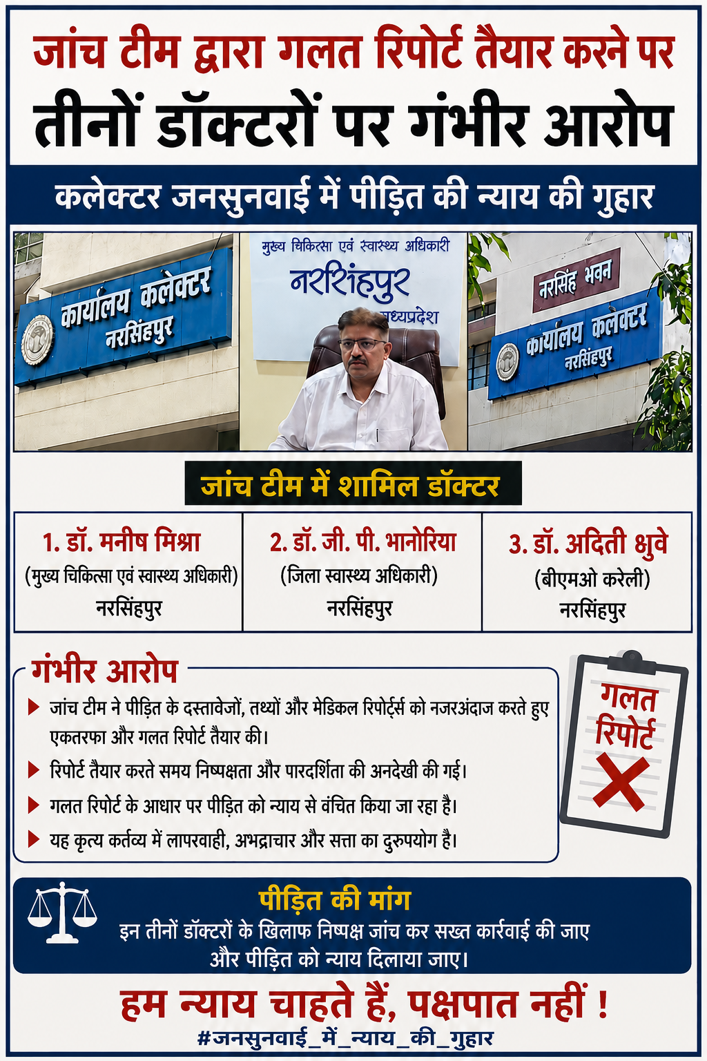 नरसिंहपुर: जांच टीम पर गलत रिपोर्ट बनाने के गंभीर आरोप, कलेक्टर जनसुनवाई में शिकायत नरसिंहपुर में एक मामले को लेकर जांच टीम के तीन डॉक्टरों पर गलत रिपोर्ट तैयार करने के गंभीर आरोप लगे हैं