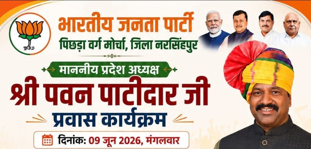 भाजपा पिछड़ा वर्ग मोर्चा के प्रदेश अध्यक्ष पवन पाटीदार का नरसिंहपुर जिला प्रवास आज;