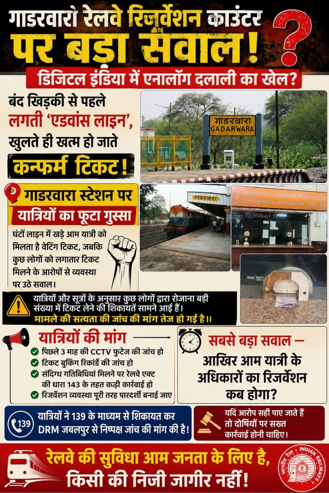 गाडरवारा रेलवे स्टेशन पर तत्काल और रिजर्वेशन टिकटों में 'एनालॉग दलाली' का खेल? यात्रियों का फूटा गुस्सा