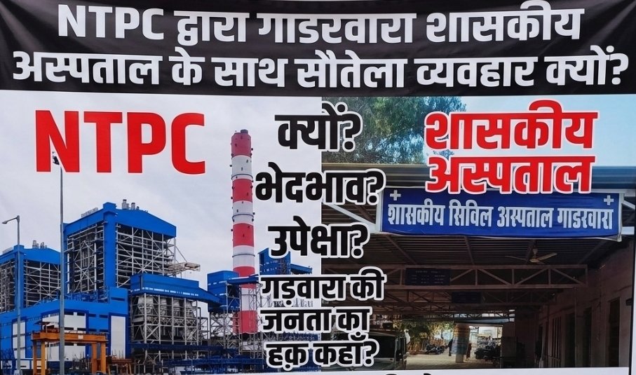 गाडरवारा एनटीपीसी की नाक के नीचे बदहाल गाडरवारा अस्पताल; न आधुनिक मशीनें, न चलने लायक सड़क  यह सौतेला व्यवहार क्यों?