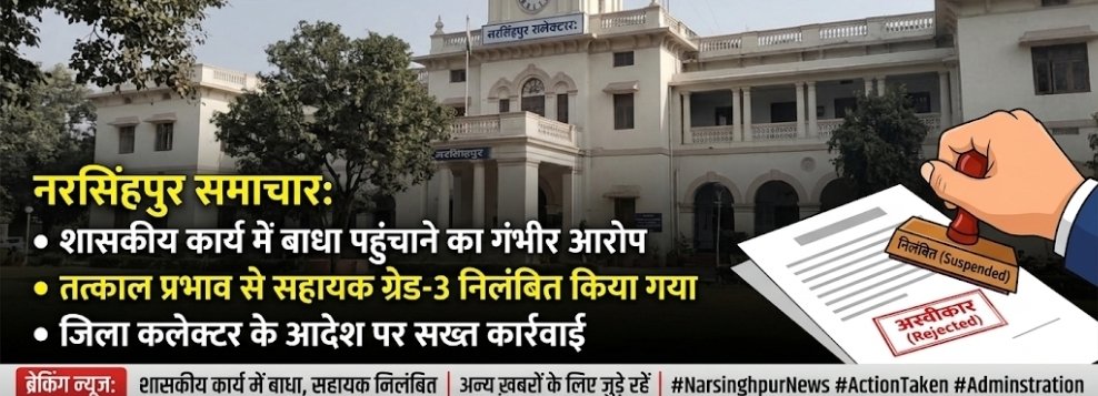 नरसिंगपुर शासकीय कार्य में बाधा डालने पर कलेक्टर की बड़ी कार्रवाई: सहायक ग्रेड-3 राघवेंद्र सोनी तत्काल प्रभाव से निलंबित