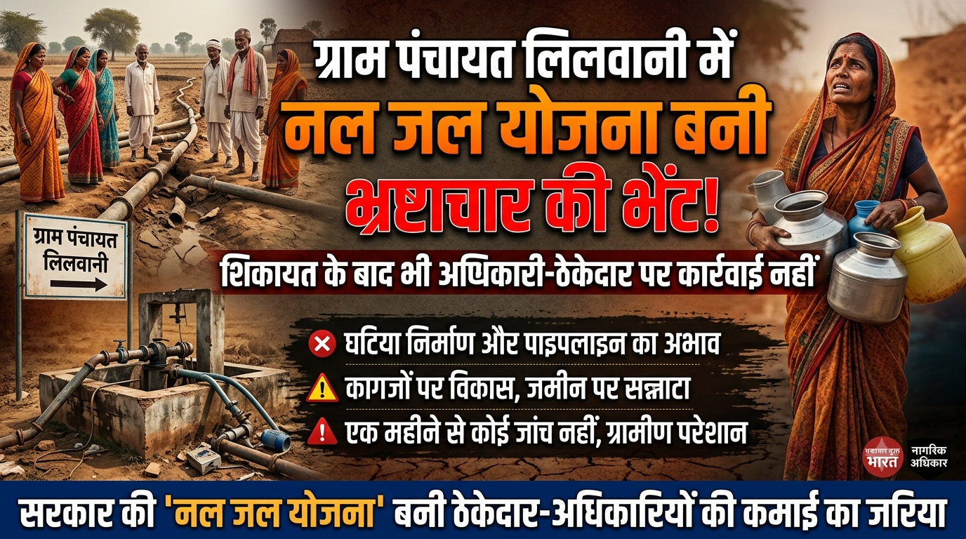 गाडरवारा लिलवानी भ्रष्टाचार की भेंट चढ़ी नल-जल योजना: अधिकारियों और ठेकेदारों की जुगलबंदी से ग्रामीण प्यासे, CM हेल्पलाइन भी मौन