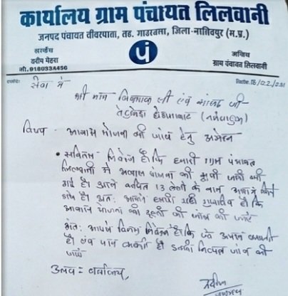 सरकारी योजनाओं में धांधली का बड़ा खेल! ग्राम पंचायत लिलवानी में 'आवास योजना' की सूची पर उठे गंभीर सवाल, निष्पक्ष जांच की मांग