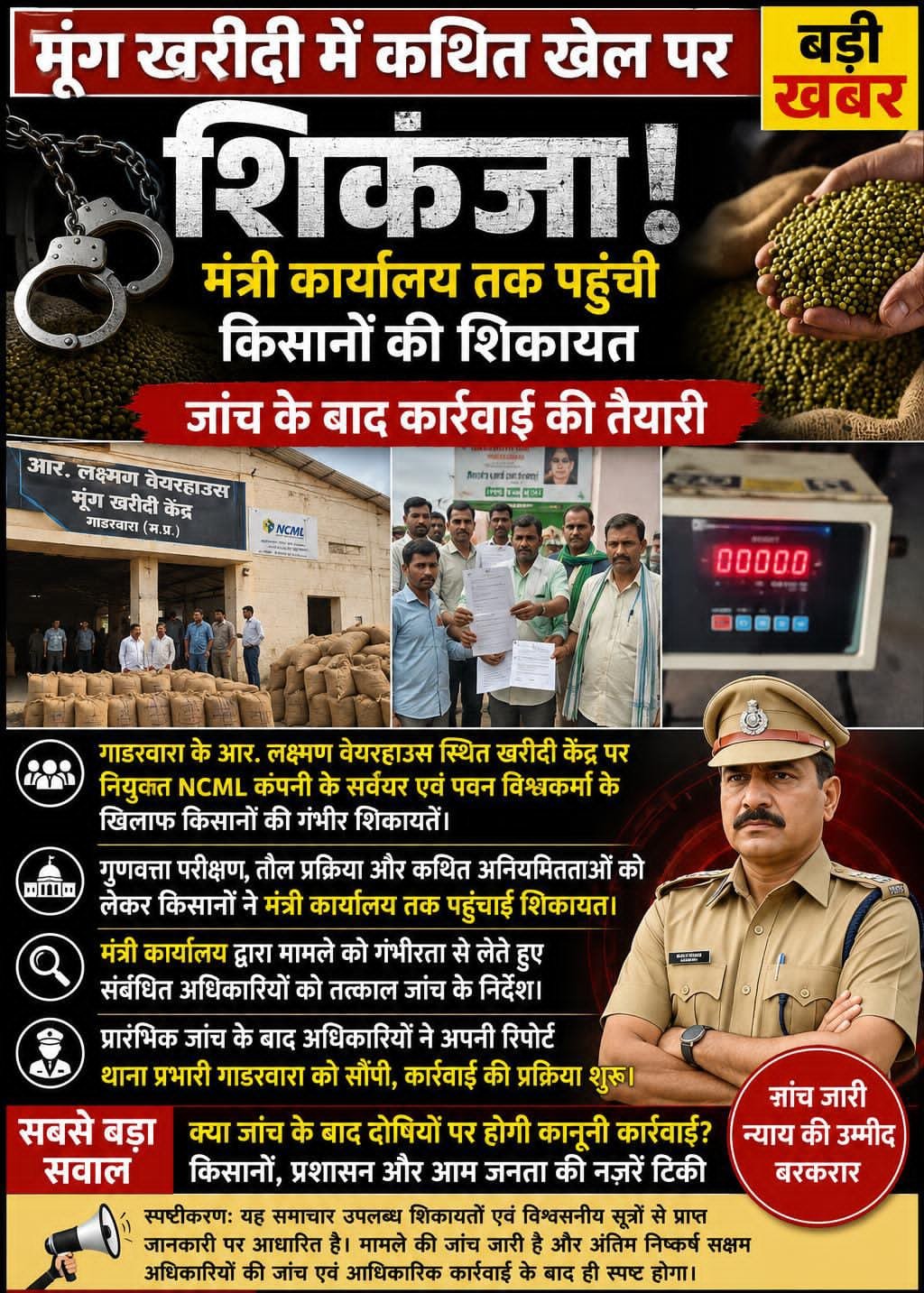 गाडरवारा मूंग खरीदी में कथित खेल पर शिकंजा! मंत्री कार्यालय तक पहुंची किसानों की शिकायत, जांच के बाद कार्रवाई की तैयारी  गाडरवारा। समर्थन मूल्य पर संचालित मूंग खरीदी व्यवस्था एक बार फिर गंभीर सवालों के घेरे मे