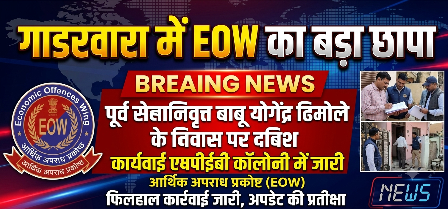 ब्रेकिंग न्यूज़: गाडरवारा में EOW का बड़ा छापा!