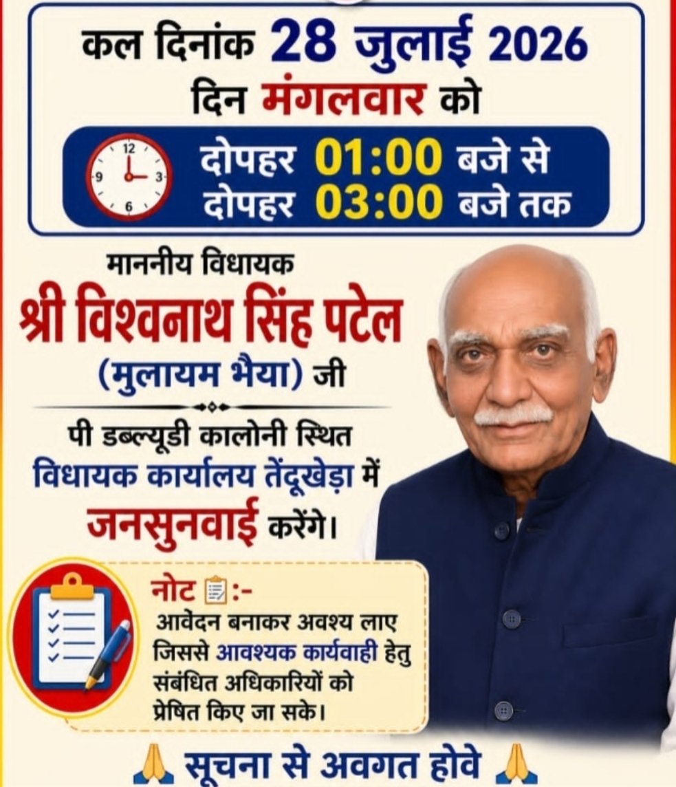 तेन्दूखेडा विधायक कार्यालय में आज होगी जनसुनवाई