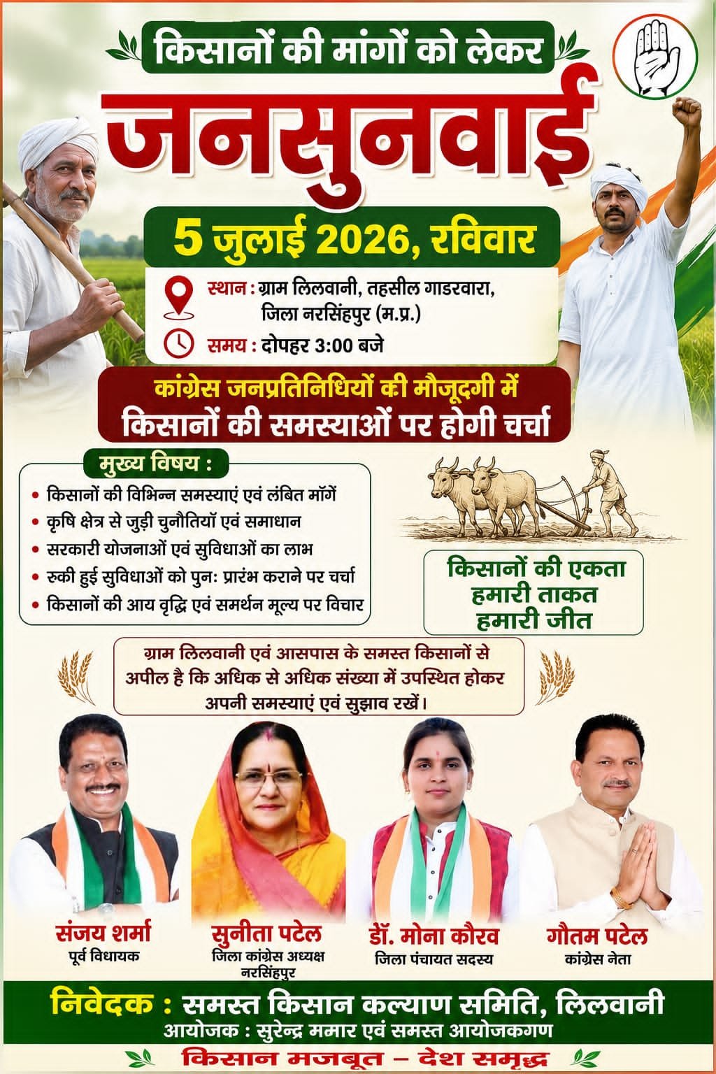 किसानों की मांगों को लेकर 5 जुलाई को लिलवानी में जनसुनवाई  कांग्रेस जनप्रतिनिधियों की मौजूदगी में किसानों की समस्याओं पर होगी चर्चा