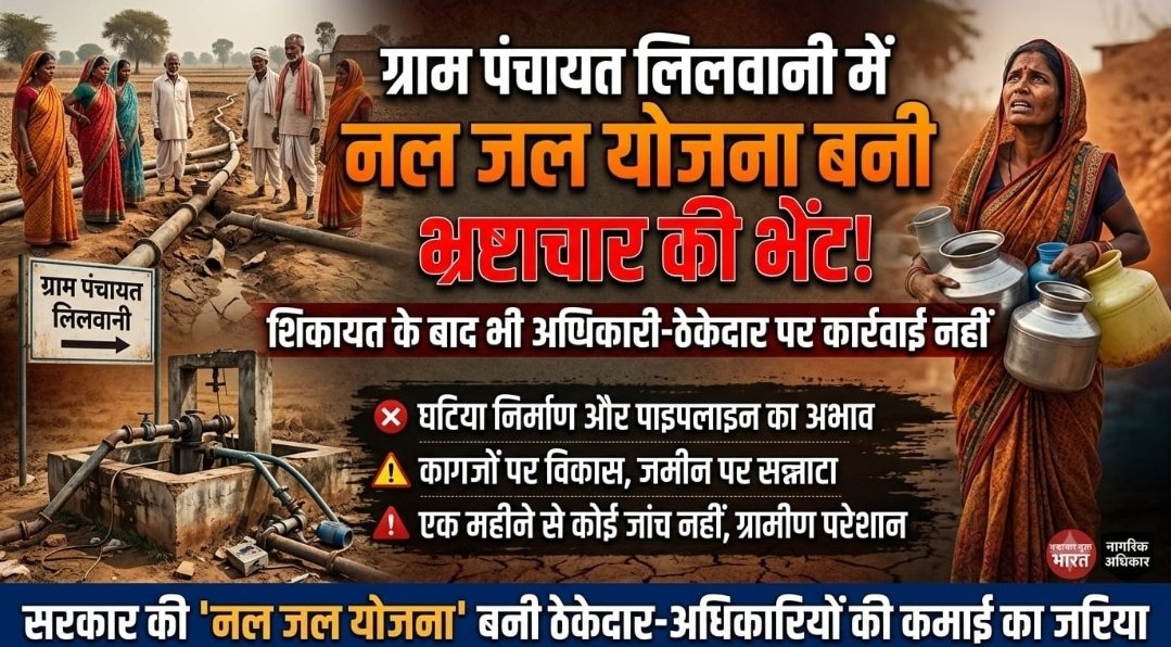 भ्रष्टाचार की भेंट चढ़ी लिलवानी की नल-जल योजना: ठेकेदार की मनमानी से जनता प्यासी, कुंभकर्णी नींद में सोया प्रशासन ​घटिया निर्माण और तकनीकी धांधली की खुली पोल