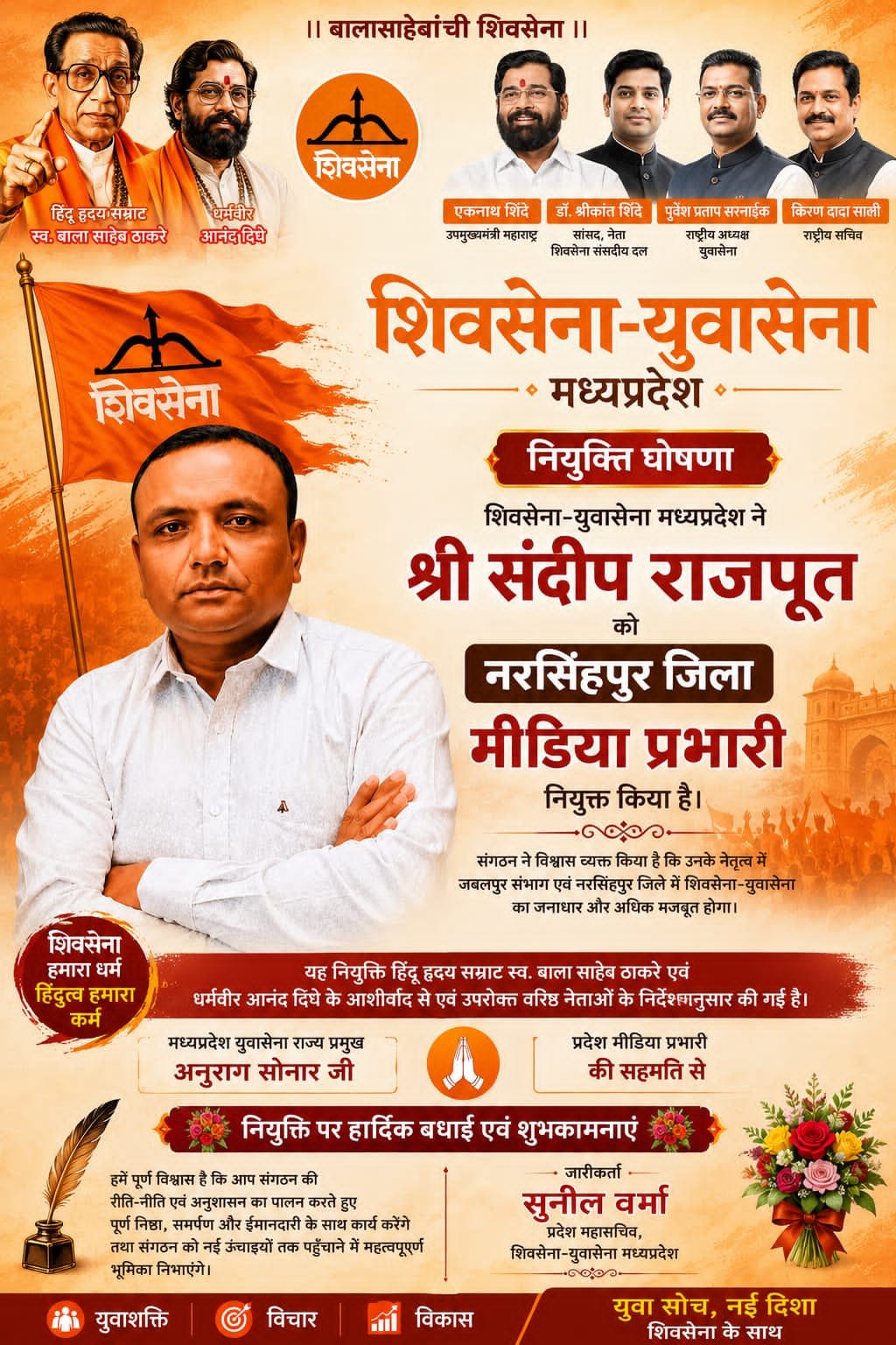 नरसिंगपुर शिवसेना-युवासेना में बड़ा फेरबदल, संदीप राजपूत को मिली बड़ी जिम्मेदारी!